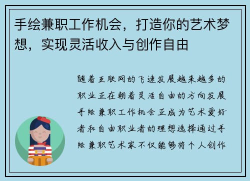 手绘兼职工作机会，打造你的艺术梦想，实现灵活收入与创作自由