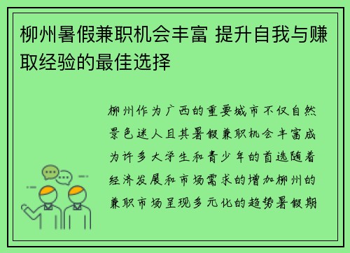 柳州暑假兼职机会丰富 提升自我与赚取经验的最佳选择