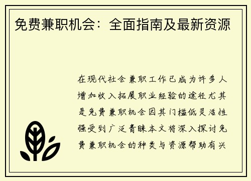 免费兼职机会：全面指南及最新资源