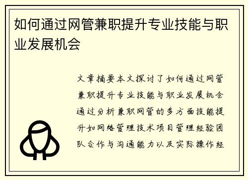 如何通过网管兼职提升专业技能与职业发展机会