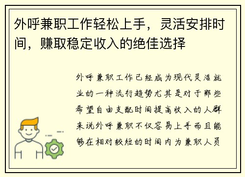 外呼兼职工作轻松上手，灵活安排时间，赚取稳定收入的绝佳选择