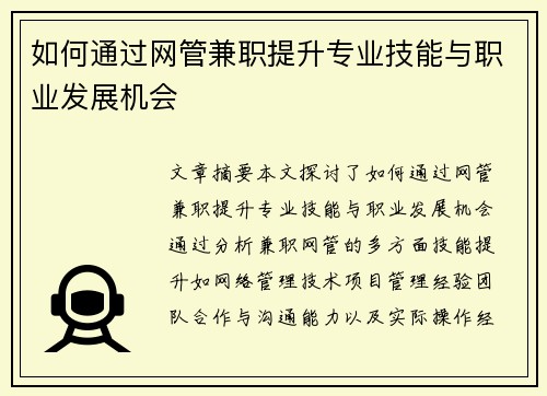 如何通过网管兼职提升专业技能与职业发展机会