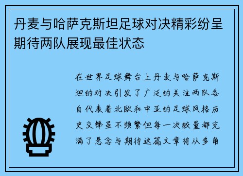 丹麦与哈萨克斯坦足球对决精彩纷呈期待两队展现最佳状态