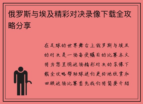 俄罗斯与埃及精彩对决录像下载全攻略分享