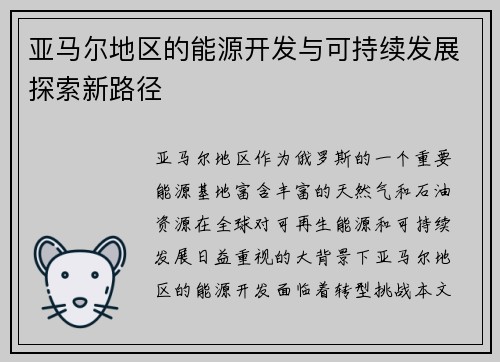 亚马尔地区的能源开发与可持续发展探索新路径