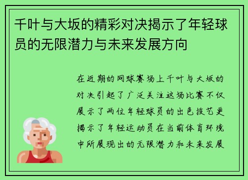 千叶与大坂的精彩对决揭示了年轻球员的无限潜力与未来发展方向
