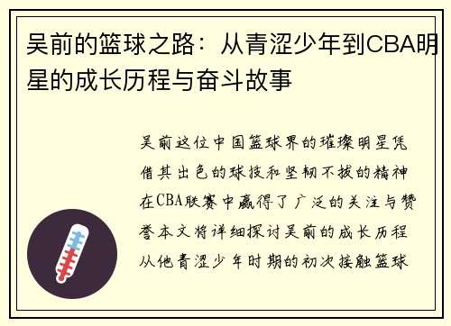 吴前的篮球之路：从青涩少年到CBA明星的成长历程与奋斗故事