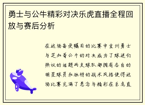 勇士与公牛精彩对决乐虎直播全程回放与赛后分析