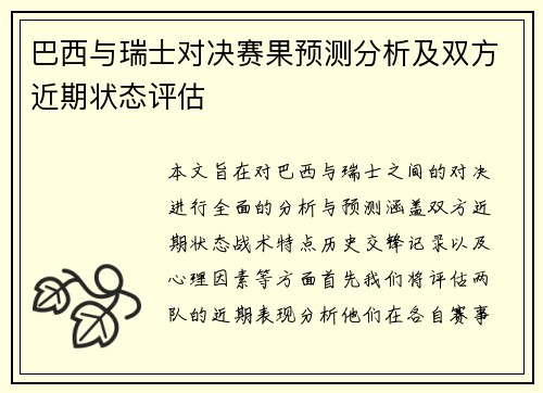巴西与瑞士对决赛果预测分析及双方近期状态评估