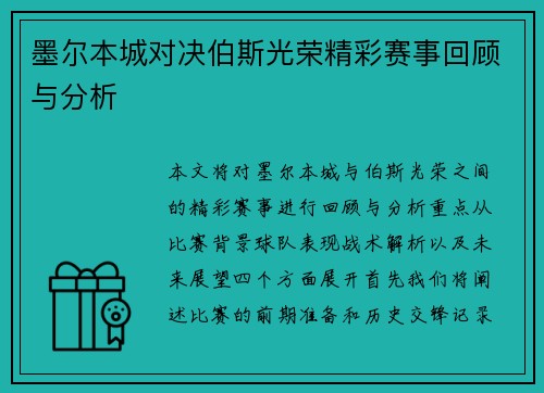 墨尔本城对决伯斯光荣精彩赛事回顾与分析