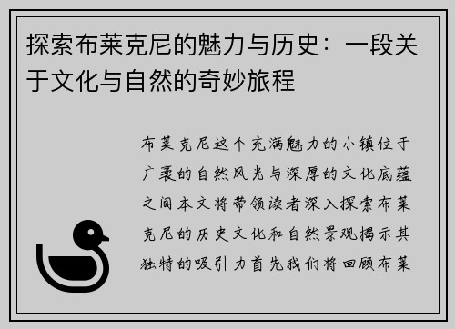 探索布莱克尼的魅力与历史：一段关于文化与自然的奇妙旅程