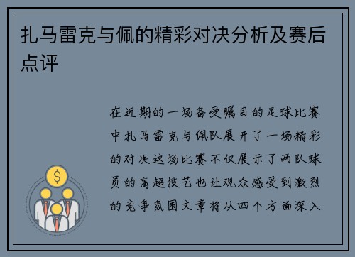 扎马雷克与佩的精彩对决分析及赛后点评