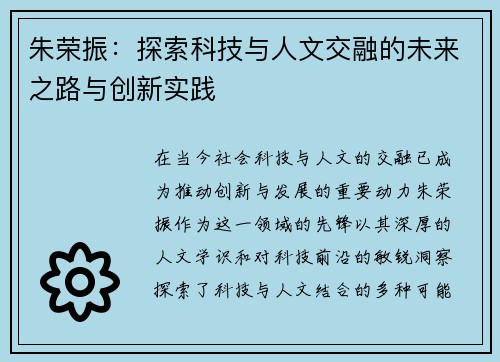 朱荣振：探索科技与人文交融的未来之路与创新实践